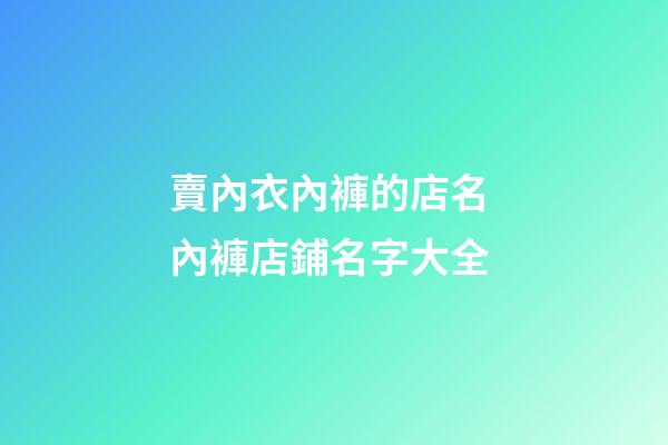 賣內衣內褲的店名 內褲店鋪名字大全